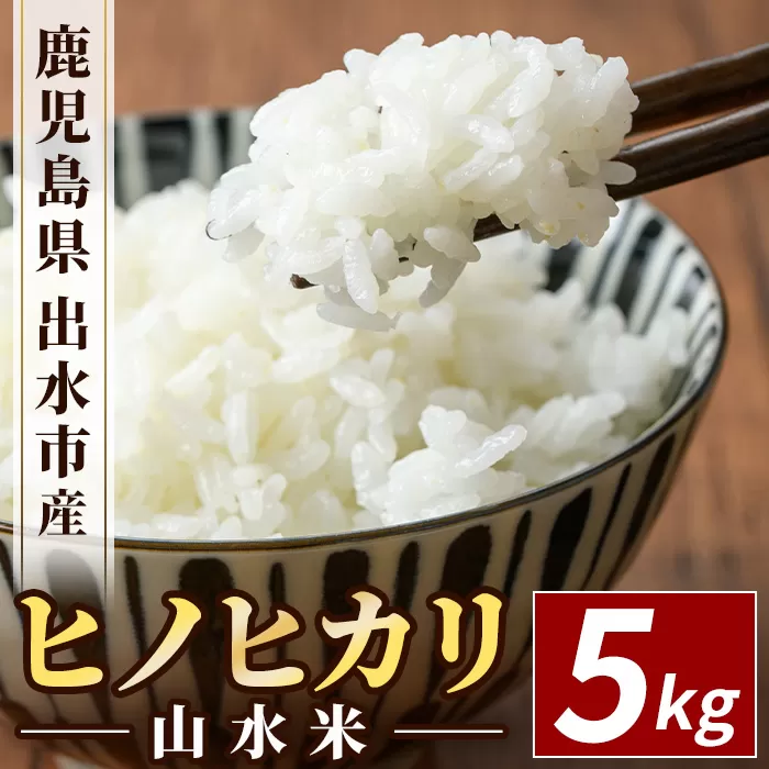 i070 鹿児島県出水市産ヒノヒカリ 山水米(5kg) 米 お米 精米 5kg ブランド米 ごはん ご飯 ひのひかり 白米 おにぎり お弁当 【JA鹿児島いずみ(米)】