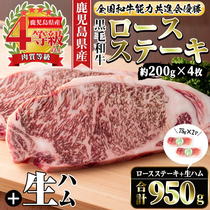 i307 ≪4等級以上≫鹿児島県産黒毛和牛ロースステーキ(計約800g・約200g×4枚)と国産生ハム切り落とし(75g×2P)[ナンチク]