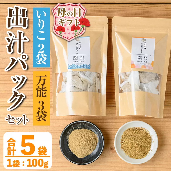 i1026-m 【母の日ギフト】出汁パックセット(合計5袋・いりこ出汁パック 8g×10個入り×2袋、万能出汁パック 8g×10個入り×3袋) いりこ出汁 いりこ だし いりこ 昆布 かつお 鰹節 かつお節 椎茸 味噌汁 お吸い物 母の日 プレゼント ギフト 贈答 【オオスキ食品】