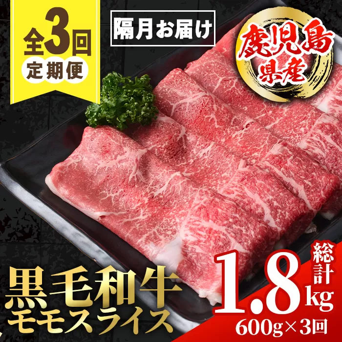 i1005 ＜定期便・計3回(隔月)＞鹿児島県産黒毛和牛モモスライス＜総計1.8kg・(600g×3回)＞ 国産 九州産 鹿児島産 黒毛和牛 牛肉 国産牛 モモスライス しゃぶしゃぶ すき焼き 定期便 3回 冷凍配送 【スターゼン】