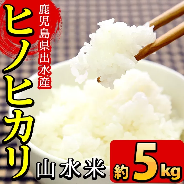 i070 鹿児島県出水市産ヒノヒカリ 山水米(5kg) 米 お米 精米 5kg ブランド米 ごはん ご飯 ひのひかり 白米 おにぎり お弁当 【JA鹿児島いずみ(米)】
