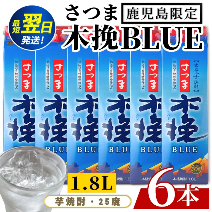 i1380-B ＜鹿児島限定＞さつま木挽BLUE パック(1.8L×6本) 焼酎 芋焼酎 パック さつま木挽ブルー さつま 木挽 blue ブルー25度 紙パック ソーダ割 焼酎ハイボール お湯割り 水割り お急ぎ便 スピード発送 常温 お酒 アルコール 鹿児島 鹿児島限定 九 1800ml 【酒舗三浦屋】