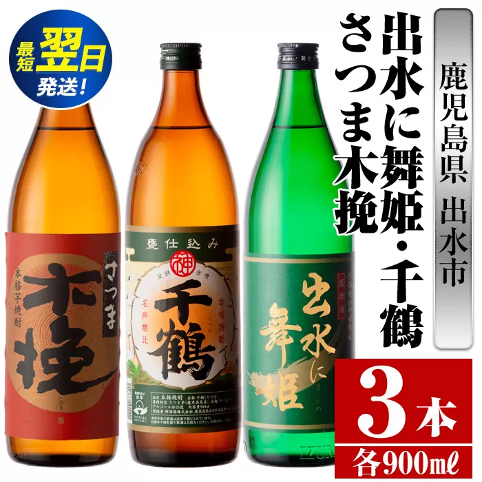 i469  鹿児島県出水市芋焼酎！出水市代表銘柄飲み比べセット！さつま木挽・出水に舞姫・千鶴(900ml×3種類) 芋焼酎 焼酎 お酒 アルコール 五合瓶 飲みくらべ 呑み比べ 家飲み 宅飲み【酒舗三浦屋】