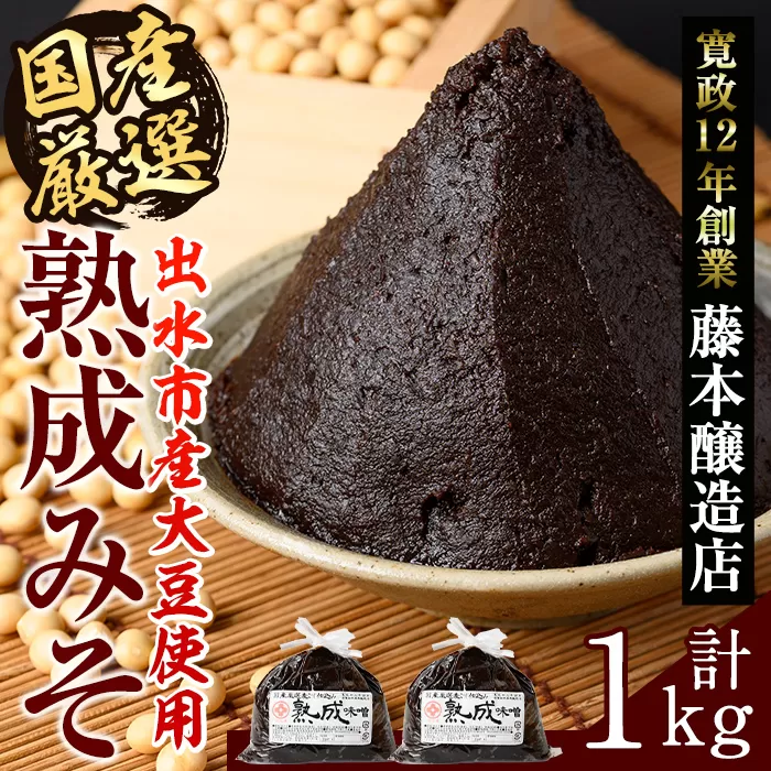 i1123 国産厳選 熟成みそ(500g×2・計1kg) 味噌 みそ 麦 麦麹 調味料 田舎味噌 赤味噌 赤みそ 赤だし お味噌汁 味噌汁 料理 味噌料理 味噌煮 味噌おでん 煮つけ 煮付け 味噌ダレ 味噌だれ 【藤本醸造店】