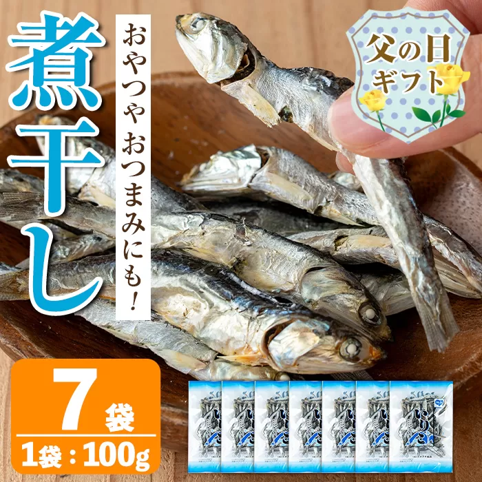 i1025-f 【父の日ギフト】煮干し (100g×7袋) 煮干し 食べるいりこ 食べる煮干し カタクチイワシ いわし 出汁 おやつ カルシウム 間食 ダイエット 乾物 長期保存 個包装 父の日 プレゼント ギフト 贈答 【オオスキ食品】