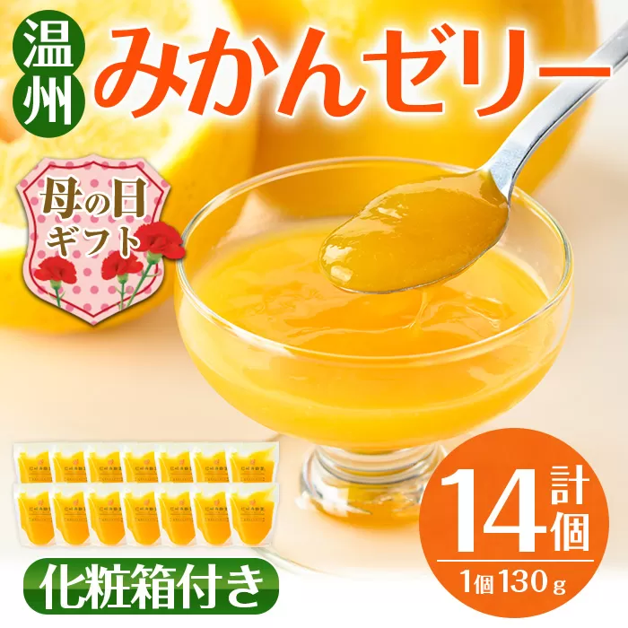 i983-B-m 【母の日ギフト】温州みかん ゼリー(計14個) ゼリー みかん ミカン 蜜柑 温州みかん 果汁 100% 無着色 無香料 安心安全 母の日 プレゼント ギフト 贈答 【江崎果樹園】