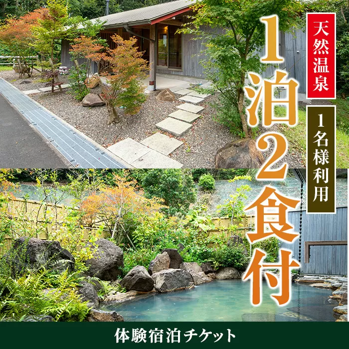 i845 [1名様・体験宿泊チケット]ひかりの郷体験宿泊券(1泊2食付)[ひかりの郷]