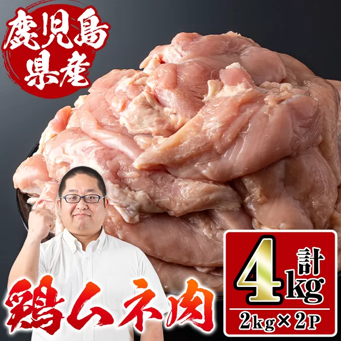 i928 鹿児島県産鶏肉!ムネ肉(計4kg・2kg×2P)[スーパーよしだ]