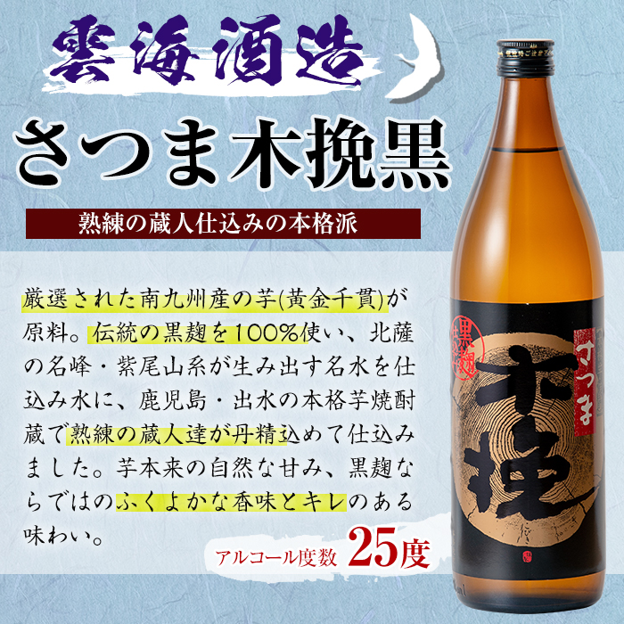 ふるさと納税 出水市 さつま木挽 黒 芋焼酎 900ml×12本 雲海酒造