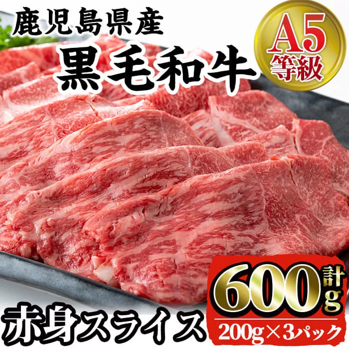 i384 A5等級鹿児島県産黒毛和牛赤身スライス(計600g)【カミチク】