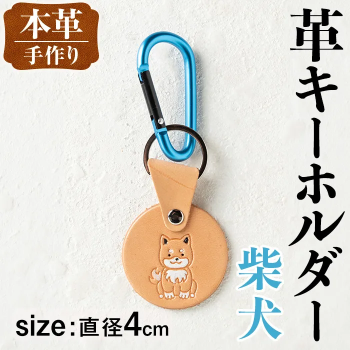 i1343-B 革キーホルダー(犬・柴犬) アクセサリー 革小物 レザー ハンドメイド 染色 雑貨 日用品 レディース メンズ ギフト プレゼント 贈り物 犬 イヌ 柴犬 【アート・ヒデ】