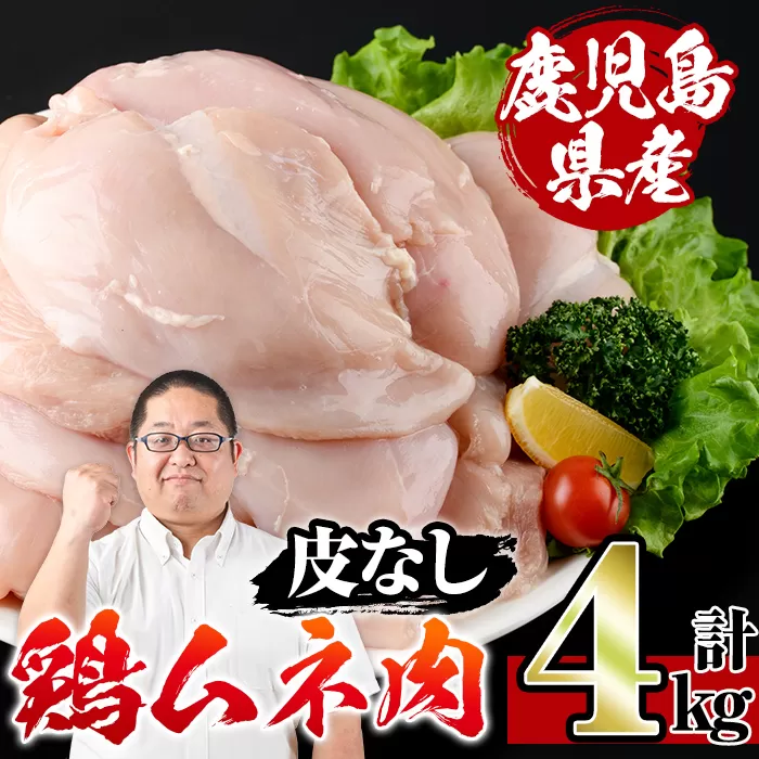 i928-A 鹿児島県産鶏ムネ肉 皮なし(計4kg)肉 鶏肉 むね肉 国産 胸肉 九州産 皮なし ヘルシー 高たんぱく 鶏料理 冷凍 低カロリー[スーパーよしだ]