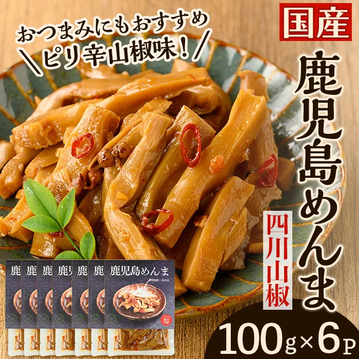 i1366-B 鹿児島めんま 四川山椒(100g×6P) めんま 四川山椒 山椒 国産 九州 常温 味付き 味付け おつまみ おかず ごはんのお供 晩酌 ピリ辛 ラーメン 具材 トッピング 漬物 竹 幼竹 孟宗竹 環境保全 メール便 ポスト投函 ネコポス 【シンタク】