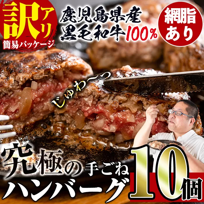 i245 ＜訳あり＞鹿児島県産！黒毛和牛の究極の手ごねハンバーグ(100g×10個) 訳あり ハンバーグ 牛肉 黒毛和牛 100％ 国産 冷凍配送 おかず小分け 手ごねハンバーグ 安心安全 簡単調理  10個 網脂あり 【スーパーよしだ】