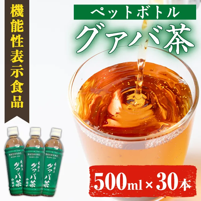 i1137-B < 機能性表示食品 >グァバ茶PET(神秘也)500ml×30本 お茶 茶 国産 グァバ葉 ノンカフェイン ポリフェノール 血糖値 コレステロール ペットボトル 機能性表示食品 【出水酒造 izumi-syuzou】