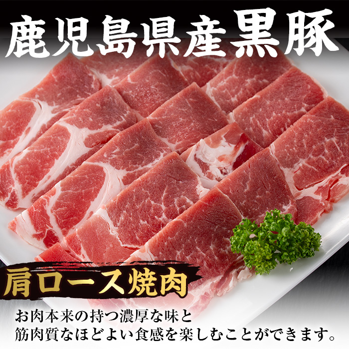 i358 鹿児島県産黒豚焼肉セット800g(黒豚肩ロース焼肉400g・黒豚