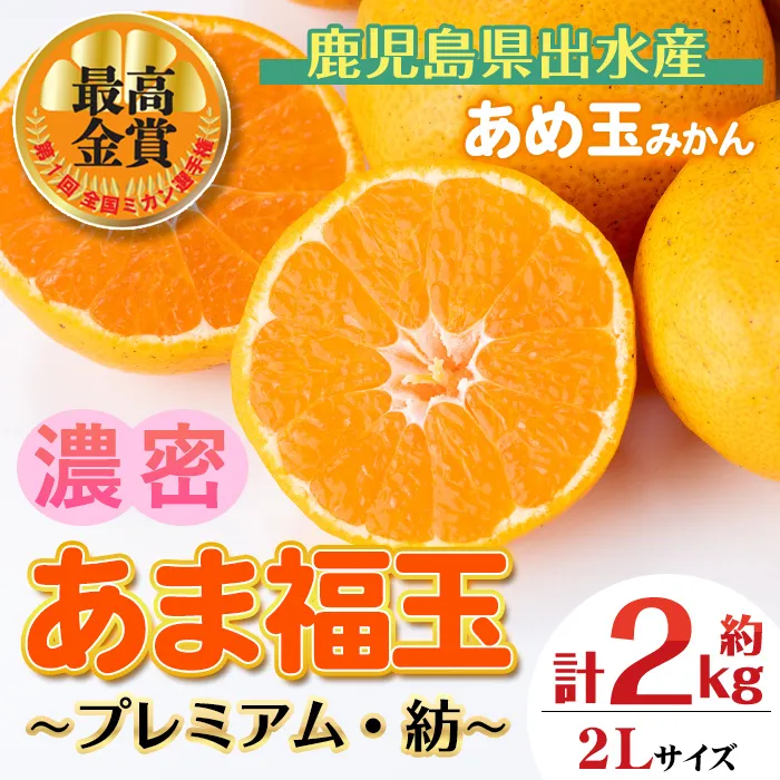 i1364-G 先行予約受付中！＜2026年11月中旬〜2027年1月下旬の間に発送予定＞【特別栽培・最高金賞】【特別栽培・最高金賞】あめ玉みかん・大玉サイズ  あま福玉 〜プレミアム〜 ( 紡 / 約2kg (15玉・2Lサイズ)) ミカン 果物 ギフト プレゼント 贈答用 贈り物 【Farmer friends Marche】