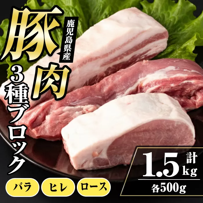 i1087 鹿児島県産 豚ブロック3種セット(計約1.5kg・バラ / ヒレ / ロース 各約500g) 豚肉 ブロック 国産 バラ肉 ヒレ肉 ロース 豚バラブロック 豚ヒレブロック 豚ロースブロック ブロック肉 冷凍 詰め合わせ とんかつ ロースかつ 角煮 トンテキ セット 冷凍 【まつぼっくり】