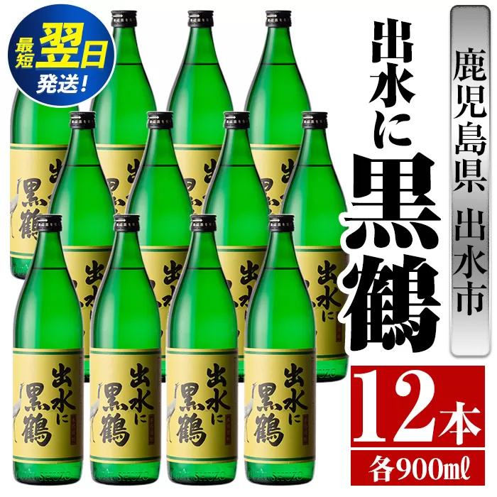 i715  出水に黒鶴(900ml×12本) 酒 焼酎 さつま芋 本格芋焼酎 黒麹 家飲み 宅飲み【酒舗三浦屋】