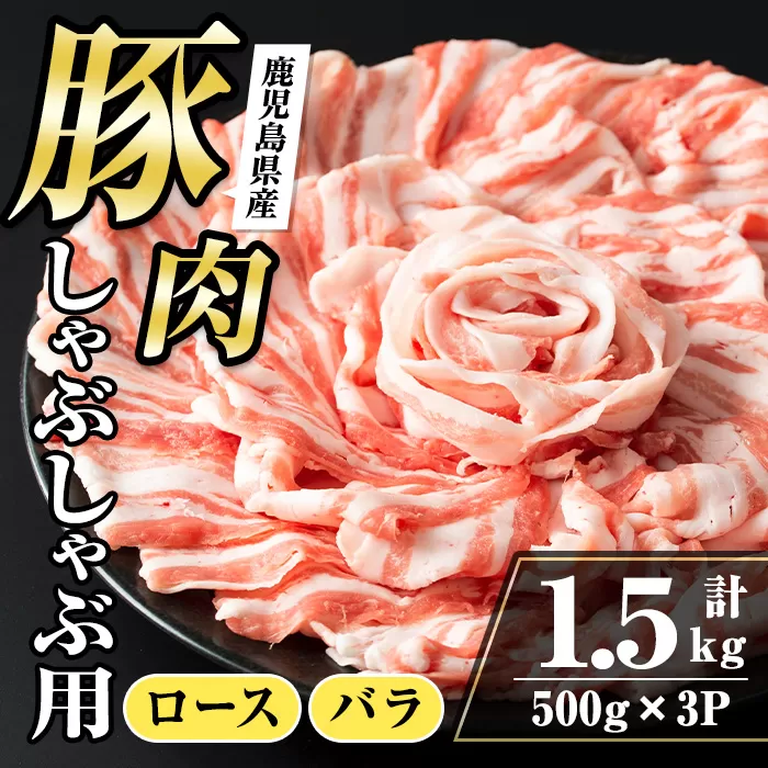 i1089 鹿児島県産 豚肉しゃぶしゃぶセット(計1.5kg・ロース 500g×2P / バラ 500g ) 豚肉 しゃぶしゃぶ 国産 バラ肉 ロース肉 冷凍 詰め合わせ 豚しゃぶ セット 冷凍 【まつぼっくり】