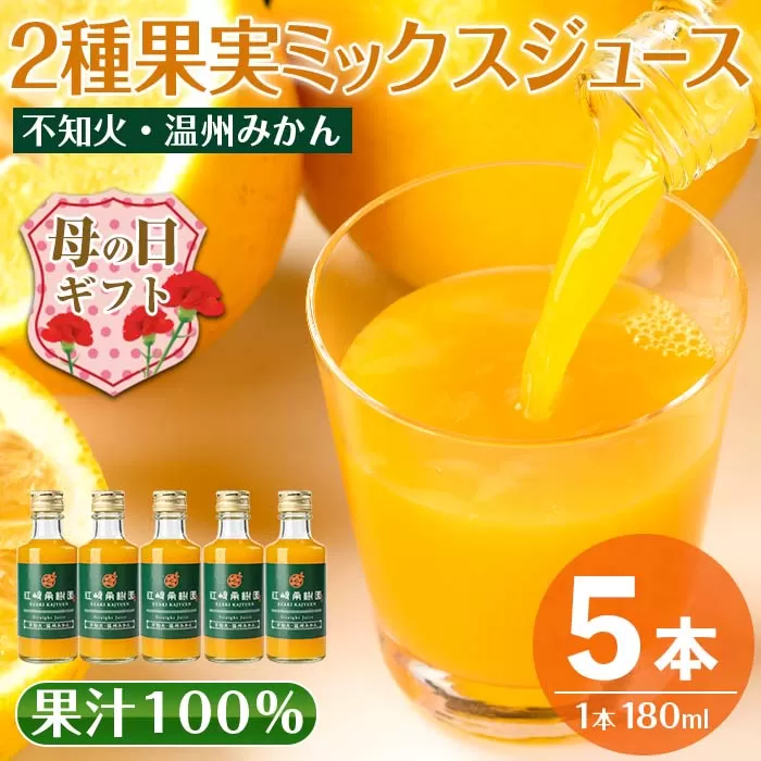 i990-B-m 【母の日ギフト】2種果実ミックスジュース(180ml×5本) 飲料 ジュース みかん 蜜柑 果汁 100% 不知火 温州みかん 無着色 無香料 ストレートジュース 安心安全 母の日 プレゼント ギフト 贈答 【江崎果樹園】