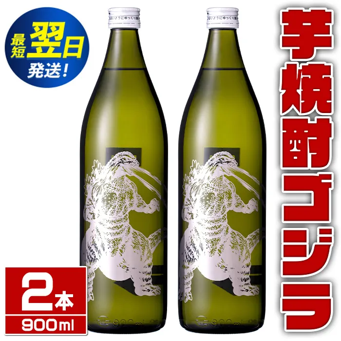 i1360-A 芋焼酎ゴジラ！海外でも人気のゴジラとコラボの焼芋使用の焼酎(900ml×2本)鹿児島県出水市！ギフトや贈答にも♪  芋焼酎 焼酎 酒 お酒 ゴジラ 限定 宅飲み 家飲み 【酒舗三浦屋】