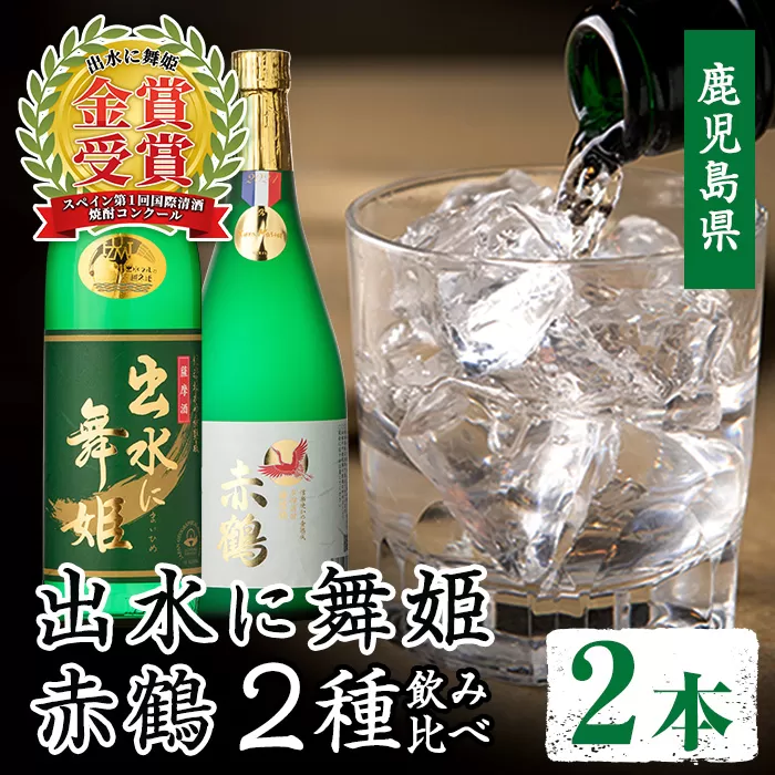 i911 出水酒造の飲み比べ「出水に舞姫・赤鶴」(計2本) 焼酎 芋焼酎 お酒 アルコール お湯割り ロック 水割り 宅飲み 家飲み 飲みくらべ セット 鹿児島 出水酒造 本格焼酎 鹿児島県 【出水酒造 izumi-syuzou】