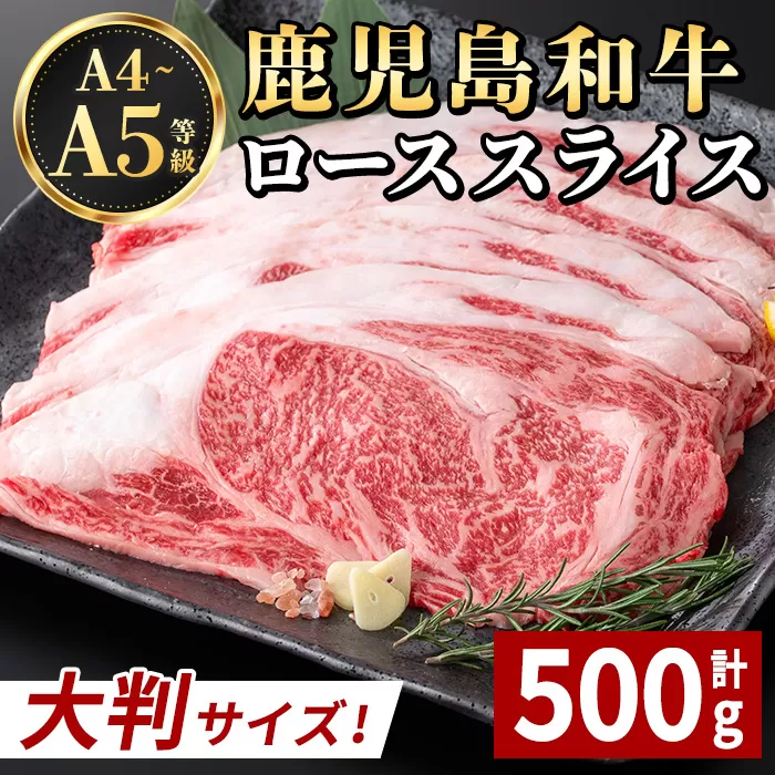 i1190 《毎月数量限定》A4～A5 鹿児島和牛ロース大判焼肉スライス(計500g・250g×2枚) 黒毛和牛 和牛 ロース スライス A4 A5 等級 大判 大きい サイズ 焼肉 用 バーベキュー BBQ 霜降り 国産 鹿児島県産 牛肉 肉 お肉 冷凍 【居食肉】