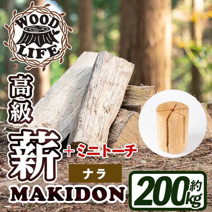 i795-01 鹿児島県産の薪 MAKIDON 高級ナラ&ミニトーチ (約20kg×10箱・計200kg)[WOODLIFE]