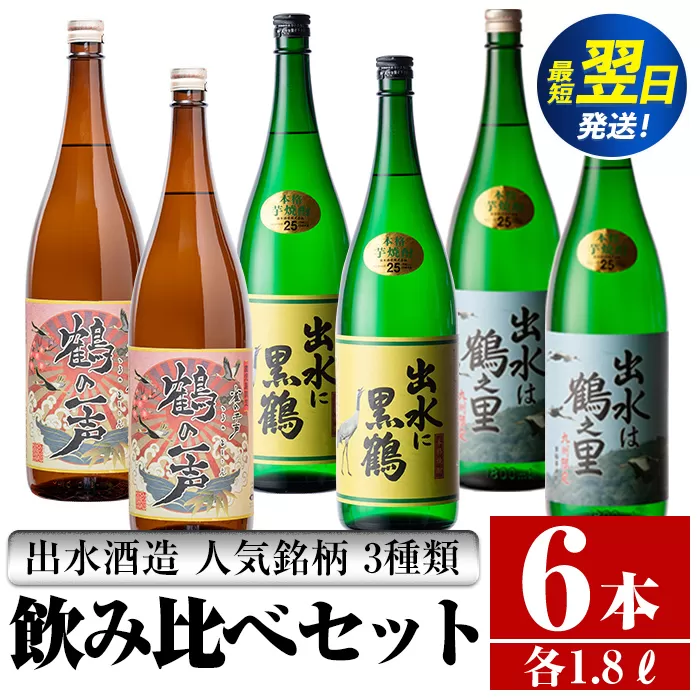 i405  鹿児島県出水市芋焼酎！出水酒造人気銘柄3種類飲み比べセット(1800ml×3種類・各2本入り) お酒  芋焼酎 焼酎 お酒 アルコール 一升瓶 飲みくらべ 呑み比べ 3銘柄 人気銘柄 家飲み 宅飲み 【酒舗三浦屋】