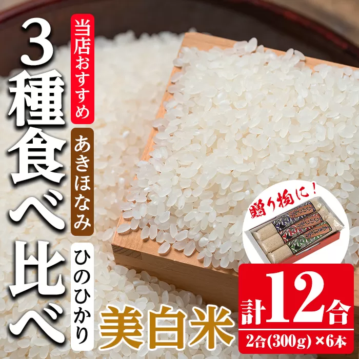 i905-C 鹿児島県産米 3種食べ比べ 6本セット 美白米＜300g(2合)×6本・計12合＞  【田上商店】