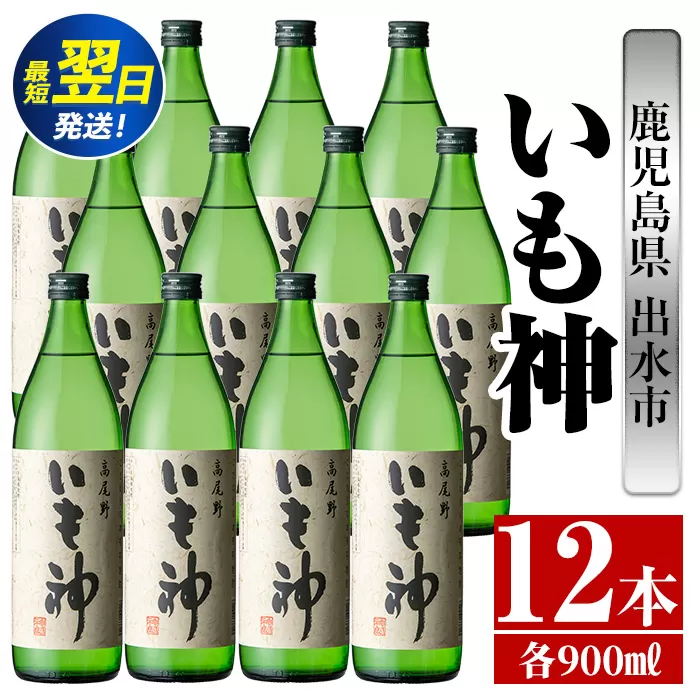 i764  いも神(900ml×12本) 酒 焼酎 芋焼酎 麦麹 さつま芋 本格芋焼酎 家飲み 宅飲み ロック 水割り【酒舗三浦屋】