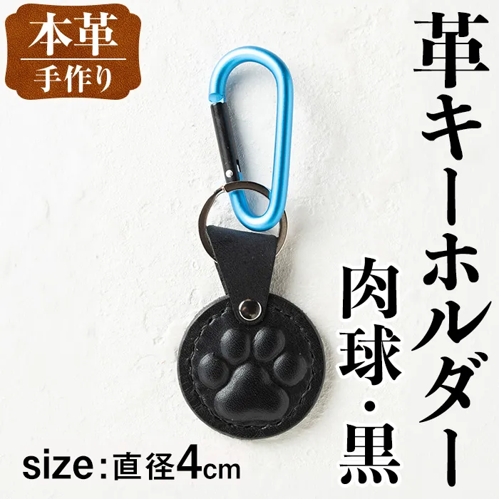 i1343-F 革キーホルダー(肉球・黒) アクセサリー 革小物 レザー ハンドメイド 染色 雑貨 日用品 レディース メンズ ギフト プレゼント 贈り物 犬 ネコ 猫 イヌ 肉球 【アート・ヒデ】