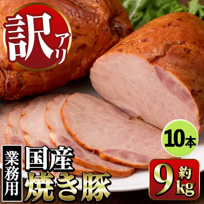 i1202-B 《業務用・訳あり》焼き豚 (約900g×10P・計9kg) 焼豚 チャーシュー 国産 豚肉 肉加工品 訳アリ 業務用 醤油ベース じっくり調理 サラダ ラーメン チャーハン 料理 具材 【ナンチク】