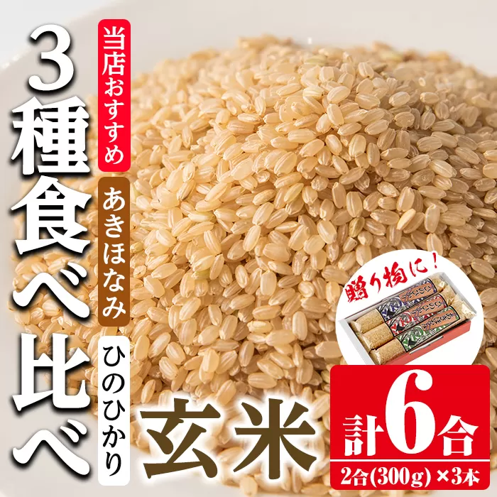 i904-B 鹿児島県産米 3種食べ比べ 3本セット 玄米＜300g(2合)×3本・計6合＞  【田上商店】
