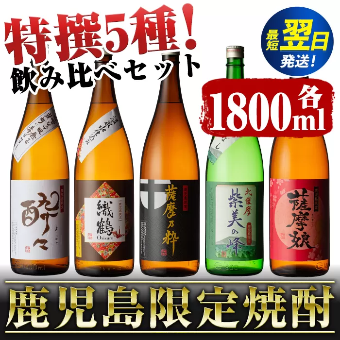 i376  鹿児島限定！本格芋焼酎特撰5種セレクト飲み比べセット＜1800ml×5本＞計9L!  焼酎 お酒 アルコール 一升瓶 飲みくらべ 芋焼酎 本格焼酎 家飲み 宅飲み 【酒舗三浦屋】
