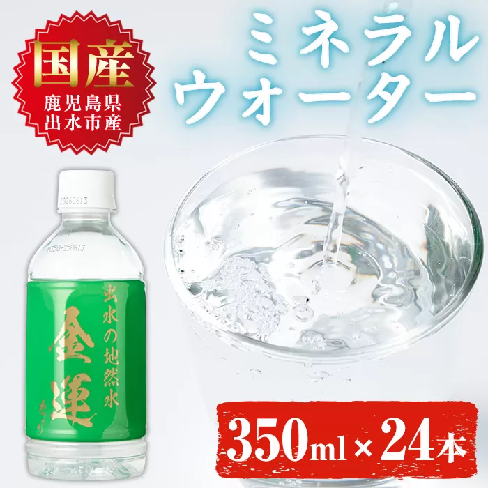 i1181-A ミネラルウォーター(金運なり)＜350ml×24本＞ 水 軟水 ミネラルウォーター ドリンク ペットボトル 水割り 備蓄 防災 常温 アウトドア 【出水酒造 izumi-syuzou】