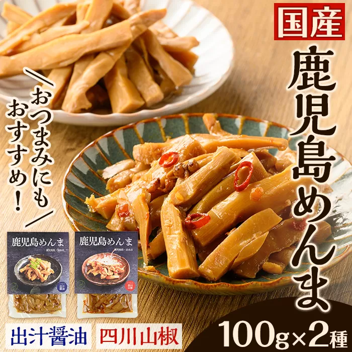 i1066 鹿児島めんま 出汁?油 四川山椒 セット(100g×2種) めんま 出汁 醤油 四川山椒 山椒 国産 九州 常温 味付き 味付け おつまみ おかず ごはんのお供 晩酌 ピリ辛 ラーメン 具材 トッピング 漬物 竹 幼竹 孟宗竹 環境保全 メール便 ポスト投函 【シンタク】