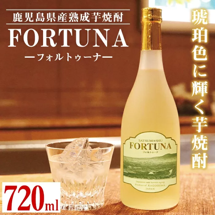 i530 熟成焼酎 FORTUNA-フォルトゥーナ-(720ml×1本)【出水酒造 izumi-syuzou】