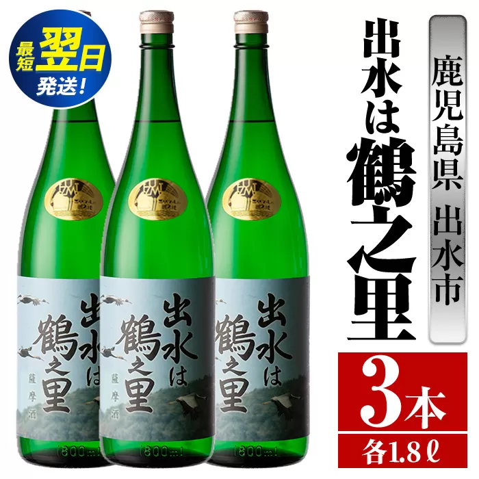 i732  出水は鶴之里(1800ml×3本)  酒 焼酎 芋焼酎 さつま芋 一升瓶 本格芋焼酎 家飲み 宅飲み 九州限定 【酒舗三浦屋】