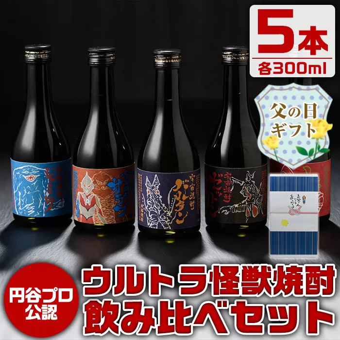i253-f 【父の日ギフト】ウルトラ怪獣焼酎！芋焼酎飲み比べセット(300ml×5本)【酒舗三浦屋】