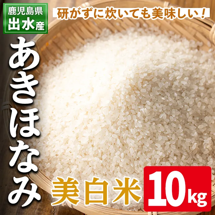 i863-C あきほなみ 美白米 (10kg) 米 10kg お米 美白米 アキホナミ 自家脱穀 自家精米 精米 おにぎり ごはん お米マイスター 厳選 【田上商店】