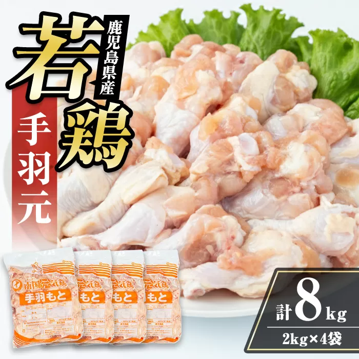 i1092-B 鹿児島県産 手羽元(計8kg・2kg×4袋) 鶏肉 鳥肉 とり肉 手羽 手羽もと 国産 鹿児島県産 2kg 8kg 安心安全 冷凍 【まつぼっくり】