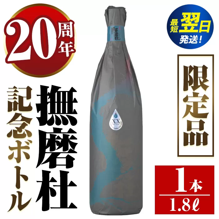 i1013  撫磨杜20周年記念ボトル(1800ml×1) 芋焼酎 25度  神酒造 焼酎 芋焼酎 限定品 記念ボトル 古酒 銘品 鹿児島県 撫磨杜 宅飲み 家呑み 【三浦屋】