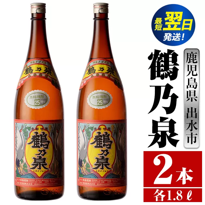 i255  鹿児島県出水市芋焼酎！鶴乃泉(1800ml×2本)神酒造の特約店限定焼酎！まろやかで柔らかくふくらみのある味わい♪  芋焼酎 焼酎 アルコール お酒 一升瓶 宅飲み 家飲み 特約店 限定 【酒舗三浦屋】