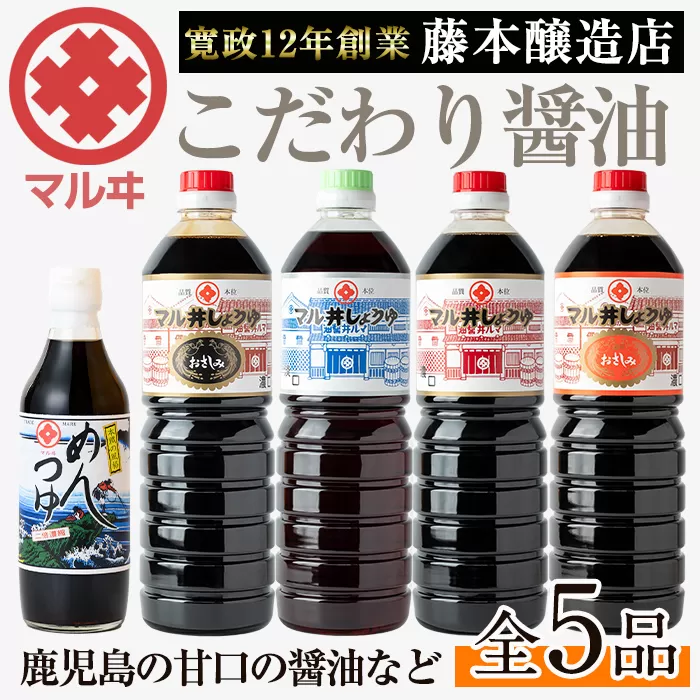 i165 マルヰしょうゆセット(計5種・醤油1L×4本、めんつゆ) 醤油 詰め合わせ セット 甘口 めんつゆ かつお 鰹 薩摩醤油 調味料 料理 お刺身 煮物 すき焼き お吸い物 【藤本醸造店】