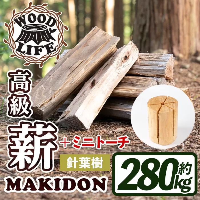 i796-02 鹿児島県産の薪 MAKIDON 針葉樹MIX&ミニトーチ (約20kg×14箱・計280kg)[WOODLIFE]