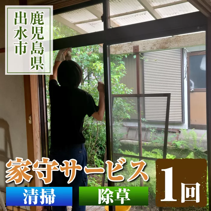 i067 清流苑の家守サービス(1回)[社会福祉法人清流苑]