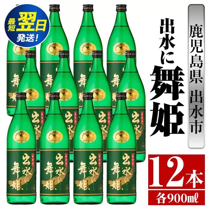 i735  出水に舞姫(900ml×12本)  酒 焼酎 芋焼酎 さつま芋 本格芋焼酎 家飲み 宅飲み 代表銘柄 まろやか 【酒舗三浦屋】