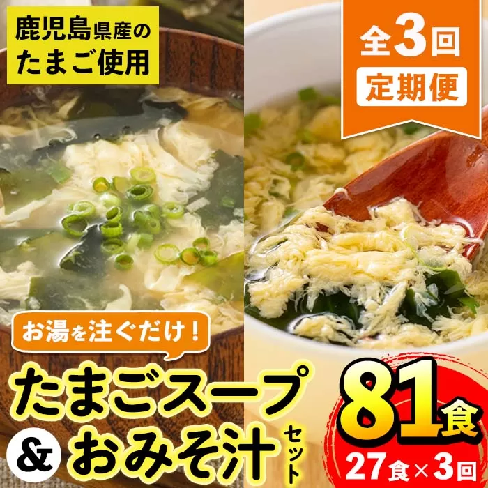 i1214 ＜定期便・計3回(連続)＞たまごスープとかきたまごのおみそ汁2種セット(合計81食・合計27食×3回) 卵 たまご スープ フリーズドライ 即席 簡単調理 非常食 常温保存 常温 保存 定期便 3回 連続 お弁当 朝ごはん お昼ご飯 晩御飯 アウトドア キャンプ お手軽 【マルイ食品】